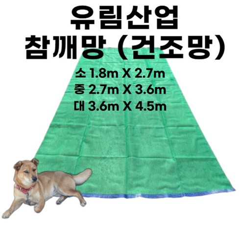 유림산업 알갱이가 안빠지는 참깨망, 1개, 대 3.6m x 4.5m