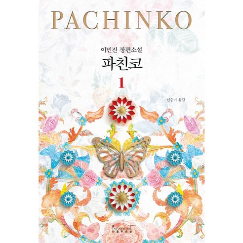 소설 파친코, 1 권 파친코책 소설 파친코, 1 권 파친코책