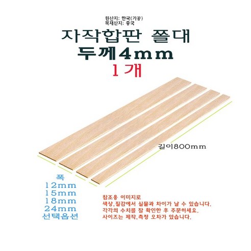 자작 합판 쫄대 두께 4mm 길이 800mm 80cm – 폭 12mm 15mm 18mm 24mm 얇은 각재 목재 나무, 1개 나무몰딩사각틀 Best Top5