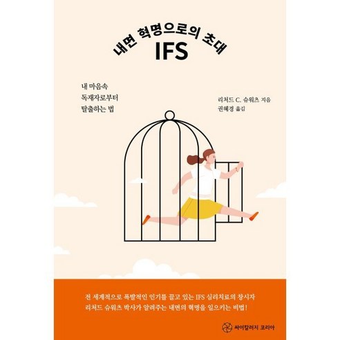 내면 혁명으로의 초대 IFS:내 마음속 독재자로부터 탈출하는 법, 리처드 C. 슈워츠 저/권혜경 역, 싸이칼러지코리아