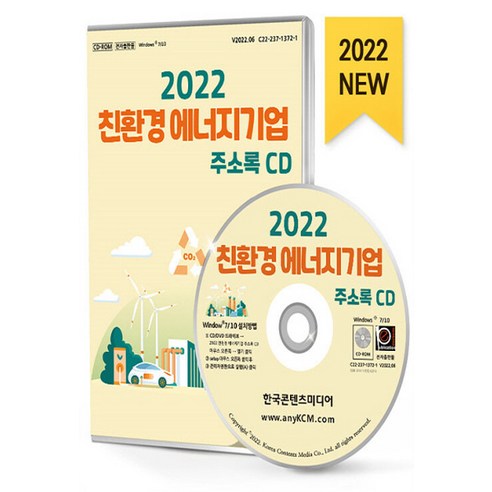 NSB9791165826376 새책-스테이책터 [(CD) 2022 친환경 에너지기업 주소록-CD-ROM 1장]-바이오 바이오연구소 수소에너지 신재, (CD) 2022 친환경 에너지기업 주소록-CD-ROM