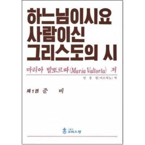 하느님이시요 사람이신 그리스도의 시 (1권 준비) / 크리스찬출판사 유년의그리움 Best Top5