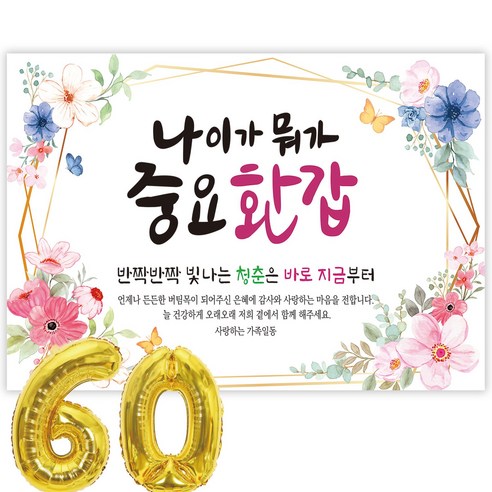 파티블리 나이가워가중요 환갑 현수막 회갑현수막 생신 환갑잔치 환갑파티 용품, 디자인 06