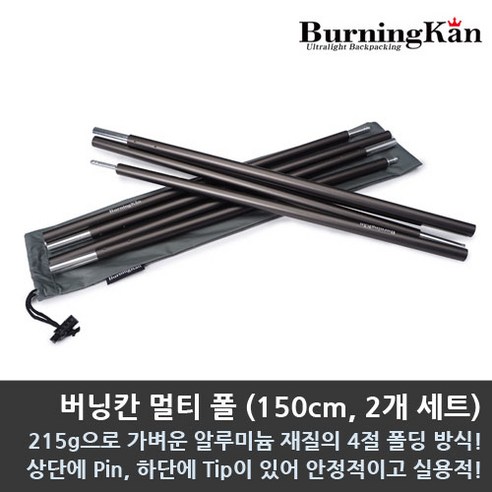 버닝칸 멀티 폴(150cm 2개 세트) 폴대, 1개