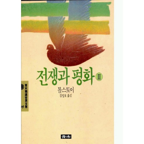 전쟁과 평화 2(청목정선세계문학 49), 청목사