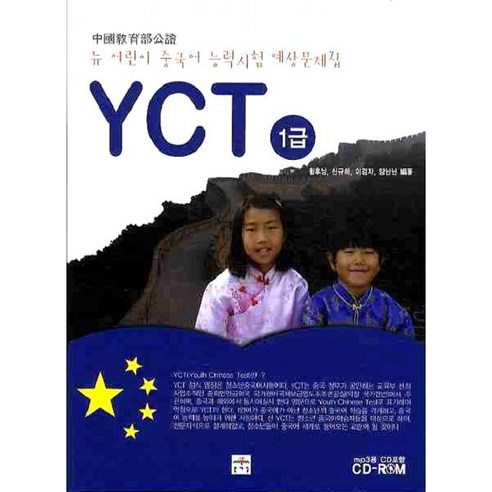 뉴 어린이 중국어 능력시험 예상문제집 YCT 1급, 문예림