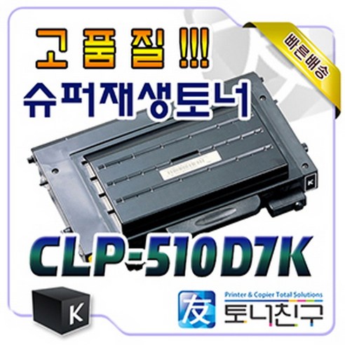 삼성 CLP-510D7K [검정] 호환 슈퍼재생토너 CLP-510 510G 510N 510NG 510R 511G 515 560 560G 560N 인쇄매