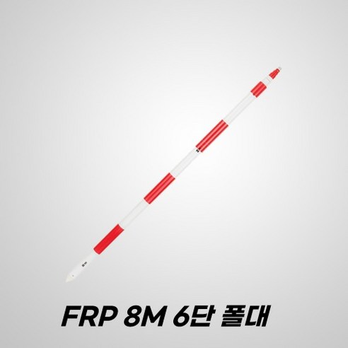 가볍고 튼튼한 FRP 프리즘 폴대로 정확하고 안전한 측량을 경험하세요.
