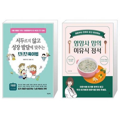 유니오니아시아 서두르지 않고 성장 발달에 맞추는 ABA 육아법 기초편 + 영양사 맘의 이유식 정석, [단일상품]