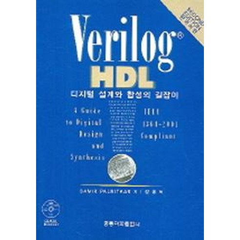 한국어판 VERILOG HDL 디지털 설계와 합성의 길잡이, 도서출판 홍릉(홍릉과학출판사)