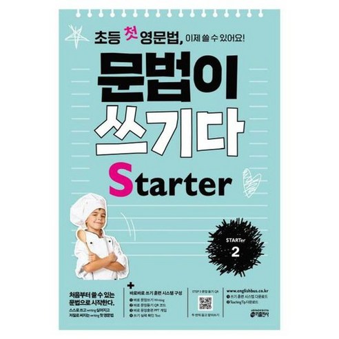 초등 첫 영문법 문법이 쓰기다 Starter 2 ., 없음 Best Top5