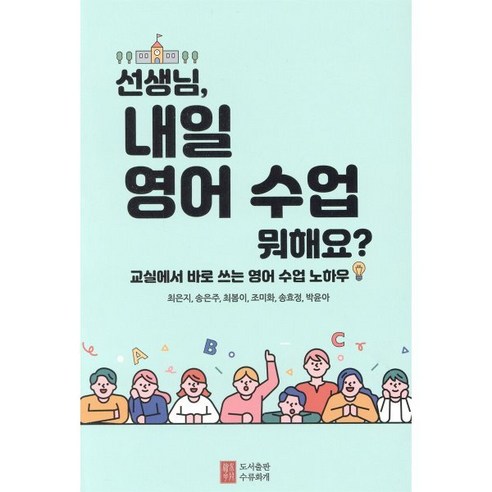 영어 수업, 내일 계획은? : 교실에서 유용하게 활용하는 영어 교육 팁, 도서출판 수류화개, 세종 초등영어 교사 모임