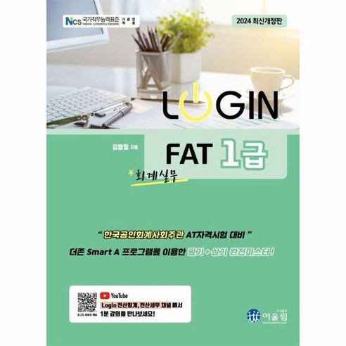 이노플리아 2024 로그인 LOGIN FAT 1급 회계실무, One color | One Size