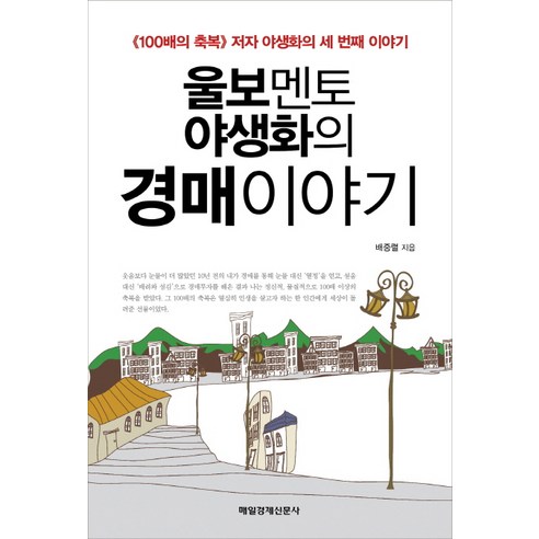 울보멘토 야생화의 경매 이야기:100배의 축복의 저자 야생화의 세 번째 이야기, 매일경제신문사