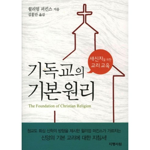 기독교의 기본 원리:새신자를 위한 교리 교육, 지평서원, 윌리엄 퍼킨스