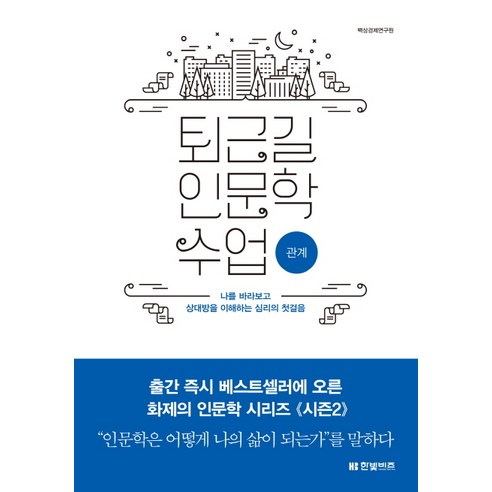 퇴근길 인문학 수업: 관계:나를 바라보고 상대방을 이해하는 심리의 첫걸음, 한빛비즈, 백상경제연구원