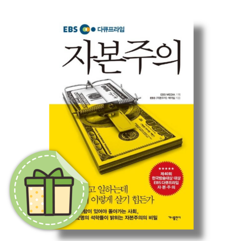 [NEW] EBS 다큐프라임 자본주의 #Book-in#빠른출발