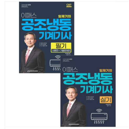 (이패스) 2024 공조냉동기계기사 필기+실기 세트 임재기, 분철안함