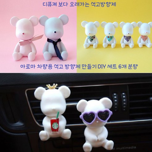 아로마 차량용 석고 방향제 DIY세트 3가지 향 곰돌이 6개 만들기, 12개만들기 아로마 차량용 석고 방향제 DIY세트 3가지 향 곰돌이 6개 만들기, 12개만들기