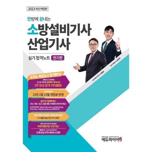 (에듀파이어) 2023 한방에 끝내는 소방설비기사 산업기사 실기 합격노트 전기편, 2권으로 (선택시 취소불가)