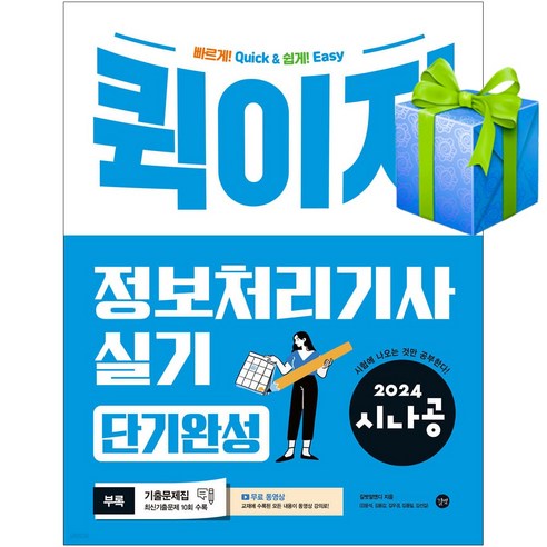 2024 시나공 퀵이지 정보처리기사 실기 단기완성 교재 책