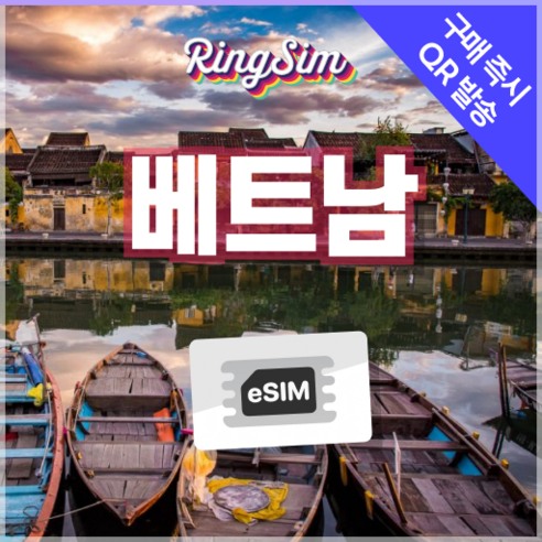 베트남이심 종량제 eSIM 다낭 나트랑 호치민 푸꾸옥 하노이 링심, 1개, 총 10GB 종량제, 4일