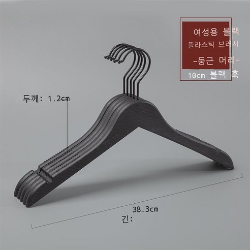 옷가게 옷걸이 모조 나무무늬 플라스틱 옷걸이 성인 남자 여장점 옷걸이 흔적 미끄럼 방지 옷걸이 10p10p10p, 실력 도매, M 플라스틱 여성용 둥근 머리 블랙 [10cm 블랙