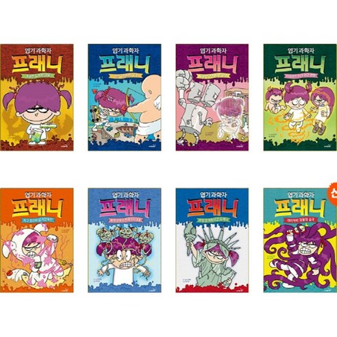 엽기과학자 프래니 1 2 3 4 5 6 7 8 (전8권세트)