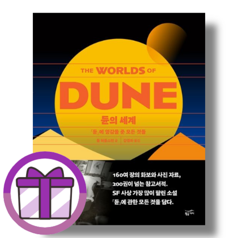 BEST] 듄의 세계 (황금가지) (튼튼포장/베스트 책)