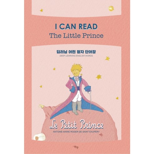 딥러닝 어린 왕자 단어장:I Can Read The Little Prince, 도서출판동행