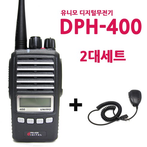 [유니모] DPH-400 DPH400 업무용 디지털무전기 2대 풀세트 [유니모공식대리점], 1개