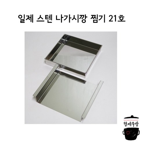 업소용 일제 스텐 찜기 나가시깡 21cm 굳힘요리틀 찜틀 두부 계란틀, 1개