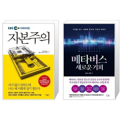 유니오니아시아 EBS 다큐프라임 자본주의 + 메타버스 새로운 기회, [단일상품]