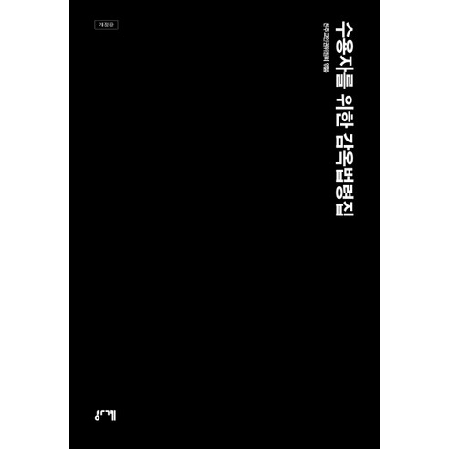 수용자를 위한 감옥법령집, 경계, 천주교인권위원회