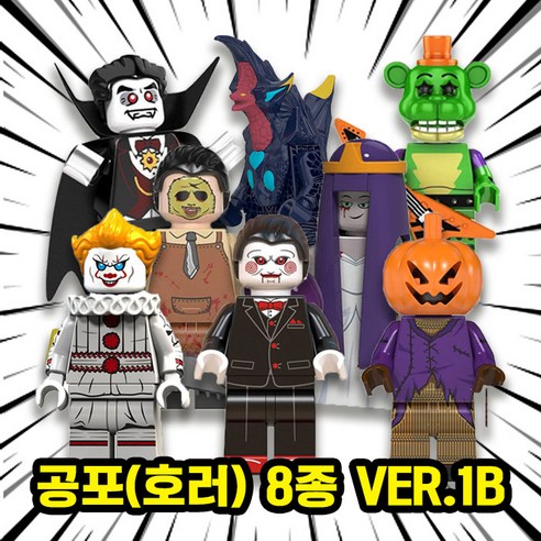 공포(호러) 영화/괴담/전설 캐릭터 8종 호환블록 브릭 미니피규어 시리즈(몬스터 괴물 빌런 귀신), HRR110. 공포 8종 세트 VER.1B(로켓), 1개