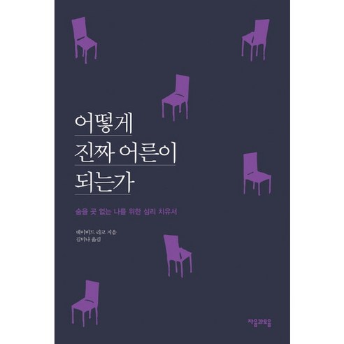 [자음과모음] 어떻게 진짜 어른이 되는가 : 숨을 곳 없는 나를 위한 심리 치유서, 상세 설명 참조, 상세 설명 참조