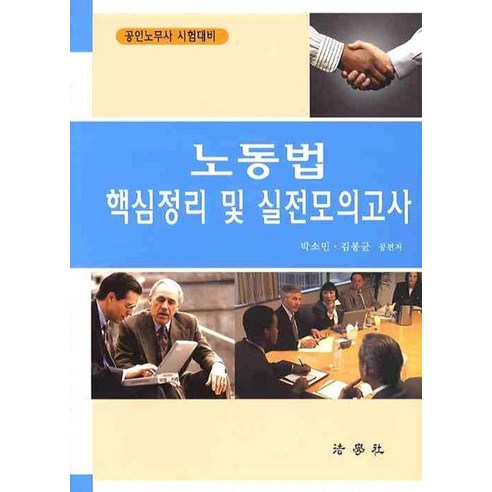 노동법 핵심정리 및 실전모의고사 (공인노무사 시험대비)(2009), 법학사