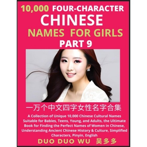 (영문도서) Learn Mandarin Chinese Four-Character Chinese Names for Girls (Part 9): A Collection of Uniqu... Paperback, Findchinesenames.com, English, 9798889191339