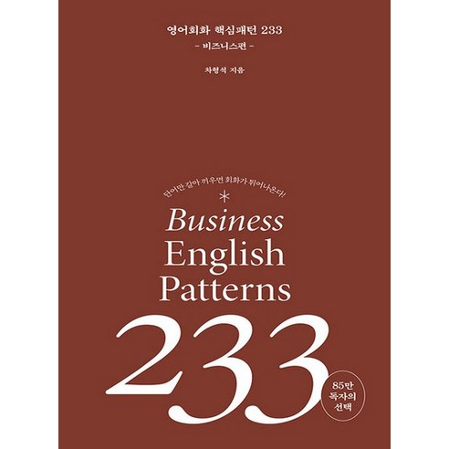 길벗이지톡 영어회화 핵심패턴 233 비즈니스편 개정판, 없음