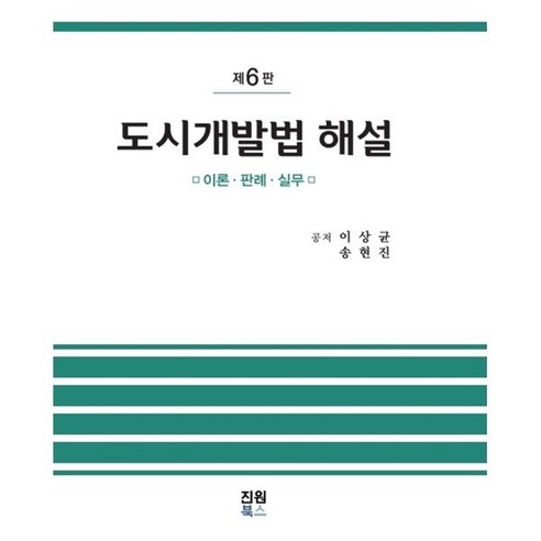 도시개발법 해설:이론 판례 실무, 이상균,송현진 공저, 진원북스