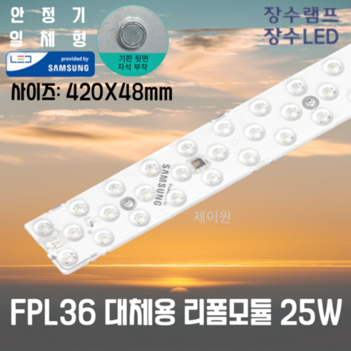 장수램프 LED 리폼모듈 25W 30W 국산 삼성칩 안정기일체형 기판 전등교체, 주광색(하얀빛), 1개
