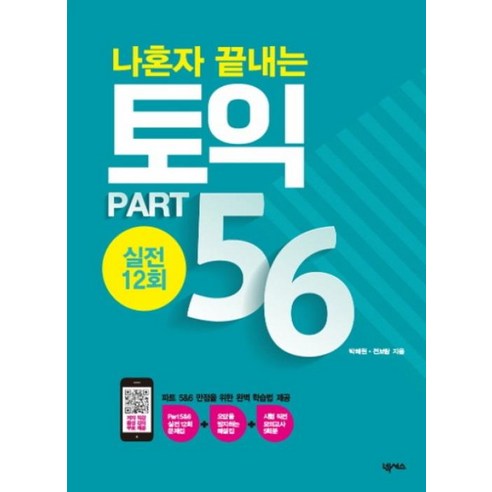 나혼자 끝내는 토익 PART 5~6 : 실전 12회, 넥서스(단)