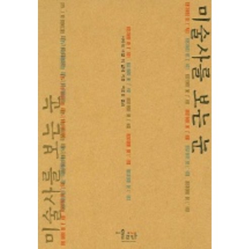 미술사를 보는 눈, 미술문화
