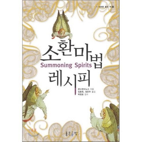 소환 마법 레시피 - 심령연구/초과학 | 쿠팡