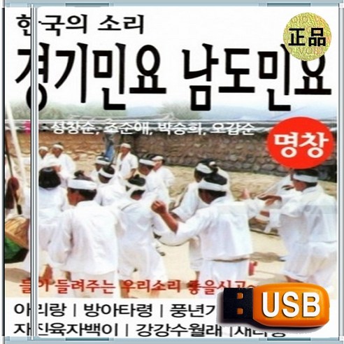 USB 한국의 소리 경기민요 남도민요 아리랑 방아타령 49곡 - 국악 | 쿠팡