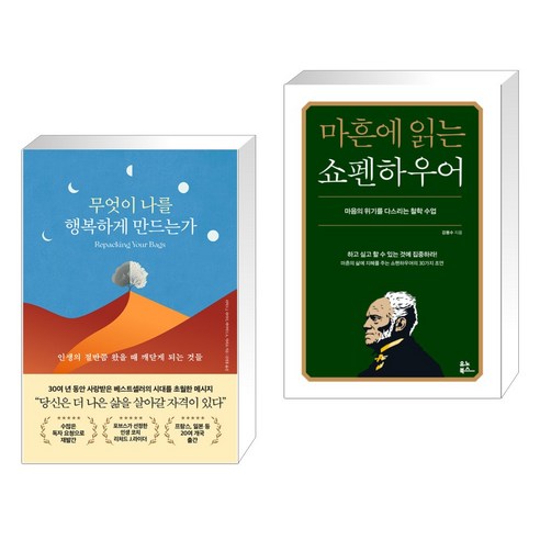 무엇이 나를 행복하게 만드는가 + 마흔에 읽는 쇼펜하우어 (전2권), 북플레저