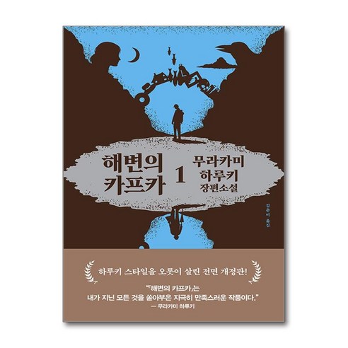 [문학사상]해변의 카프카 1 (양장), 문학사상, 무라카미 하루키