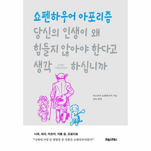 당신의 인생이 왜 힘들지 않아야 한다고 생각하십니까 쇼펜하우어 아포리즘, 상품명