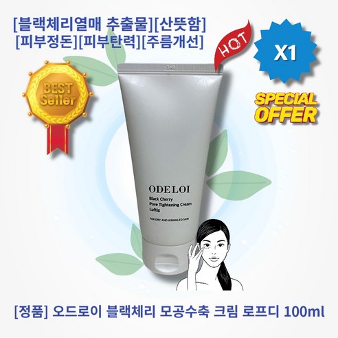 [본사정품][히트][추천상품] HOT 오드로이 블랙체리 모공수축 크림 로프디 100ml 1개 블랙체리열매 추출물 가벼운 사용감 모공타이트닝효과 피부정돈 피부탄력 주름개선