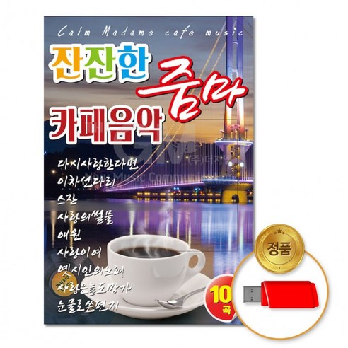 [더지엠]USB 잔잔한줌마카페음악102곡, 상세페이지 참조